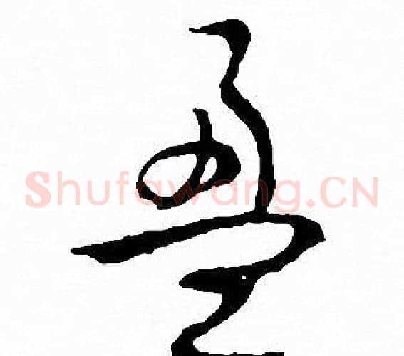 盈字文征明毛笔草书写法,摘自文征明毛笔草书作品