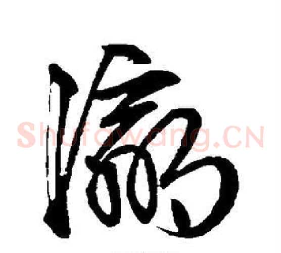 瀛字文征明毛笔草书写法,摘自文征明毛笔草书作品