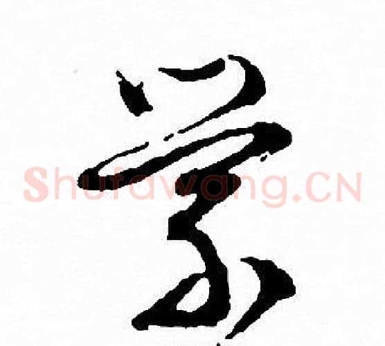 縈字文征明毛笔草书写法,摘自文征明毛笔草书作品