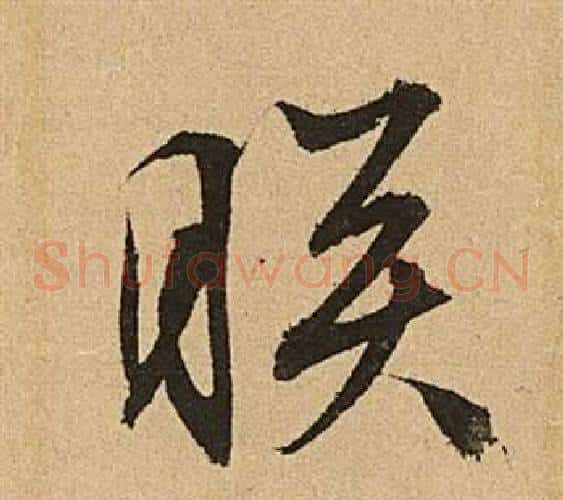映字文征明毛笔草书写法,摘自李令君登君山二首