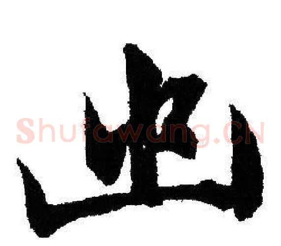 幽字文征明毛笔草书写法,摘自文征明毛笔草书作品