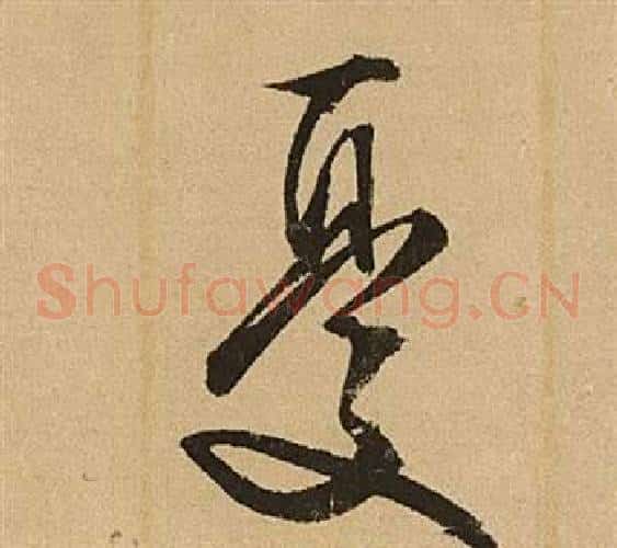 憂字文征明毛笔草书写法,摘自李令君登君山二首
