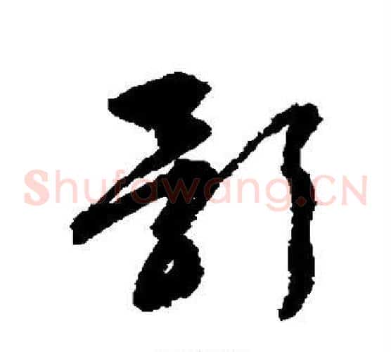 影字文征明毛笔草书写法,摘自文征明毛笔草书作品