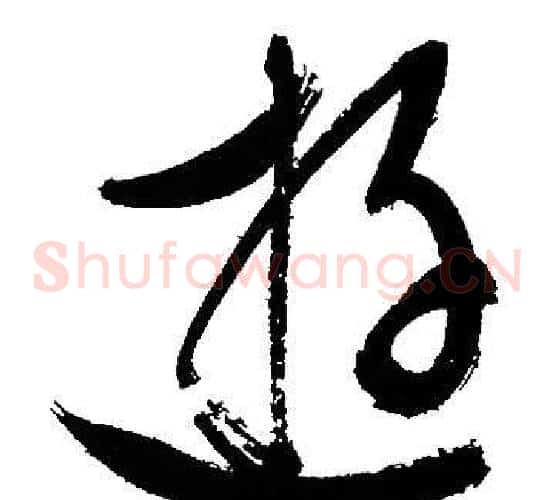 逰字文征明毛笔草书写法,摘自文征明毛笔草书作品