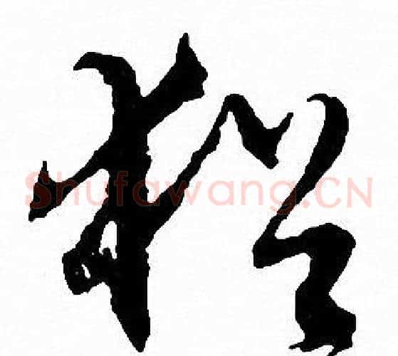 猶字文征明毛笔草书写法,摘自文征明毛笔草书作品