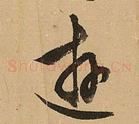 遊字文征明毛笔草书写法,摘自李令君登君山二首