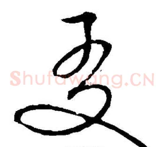 友字文征明毛笔草书写法,摘自文征明毛笔草书作品