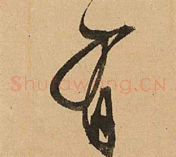 有字文征明毛笔草书写法,摘自李令君登君山二首