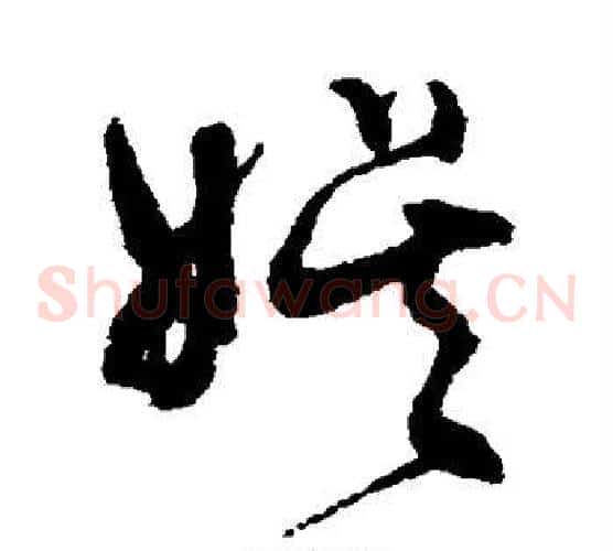 娱字文征明毛笔草书写法,摘自文征明毛笔草书作品