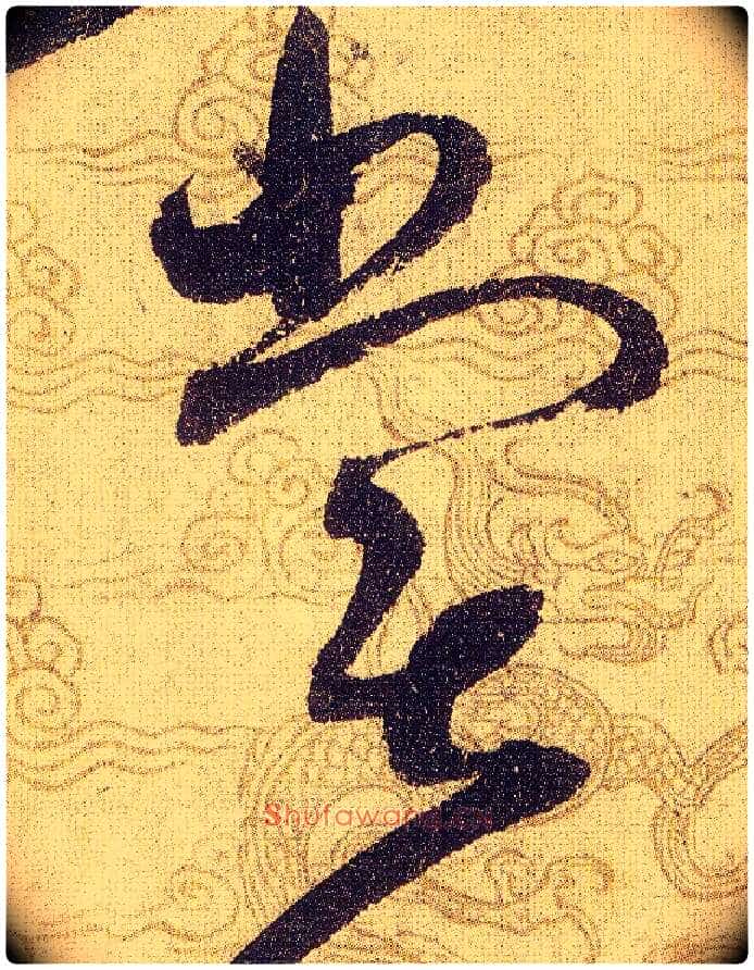 嘗毛笔草书写法,摘自宋赵佶草书千字文