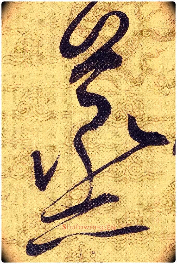 蒸毛笔草书写法,摘自宋赵佶草书千字文