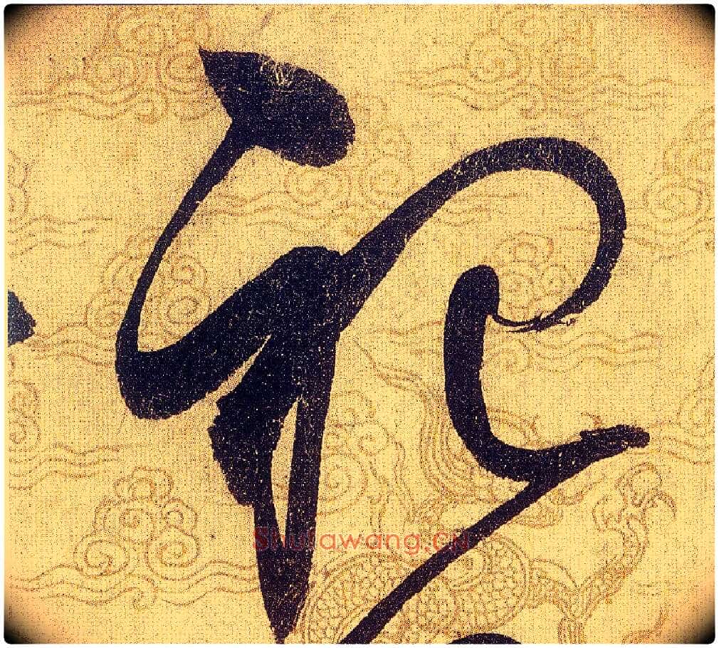 祀毛笔草书写法,摘自宋赵佶草书千字文