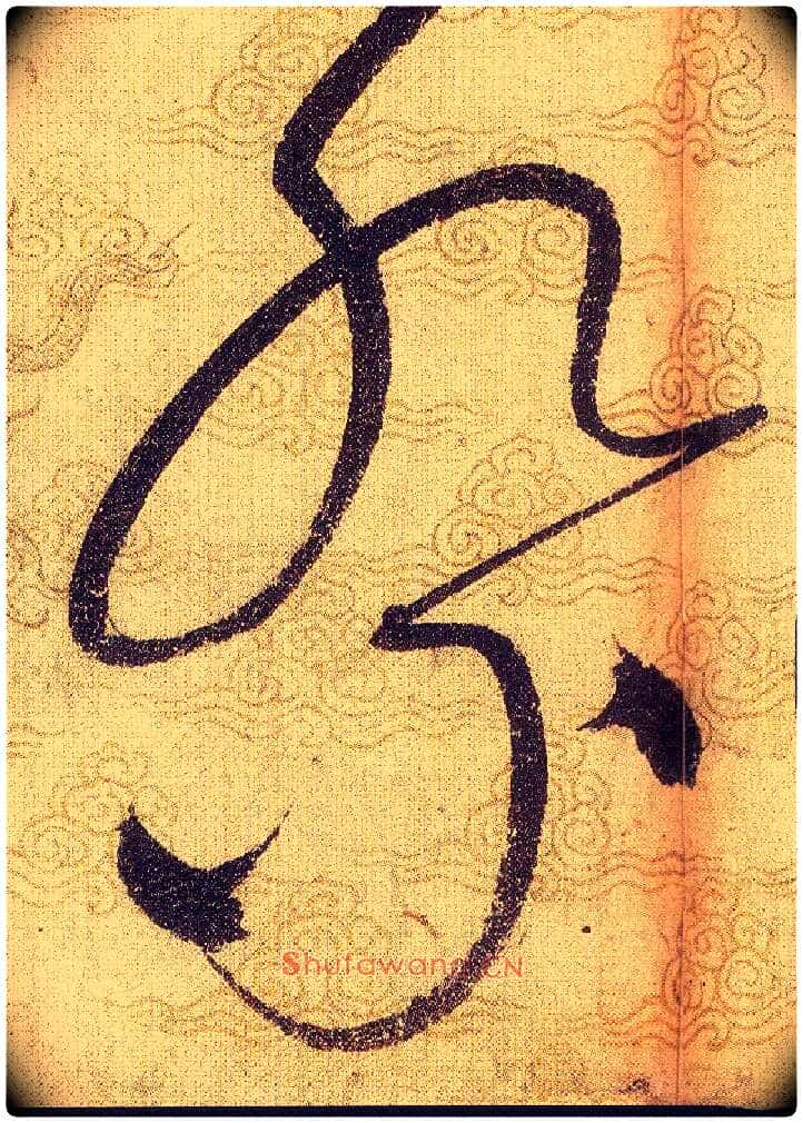 祭毛笔草书写法,摘自宋赵佶草书千字文