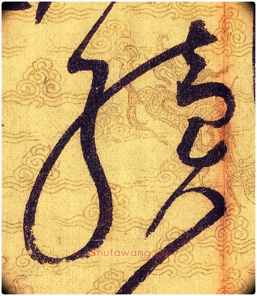 續毛笔草书写法,摘自宋赵佶草书千字文