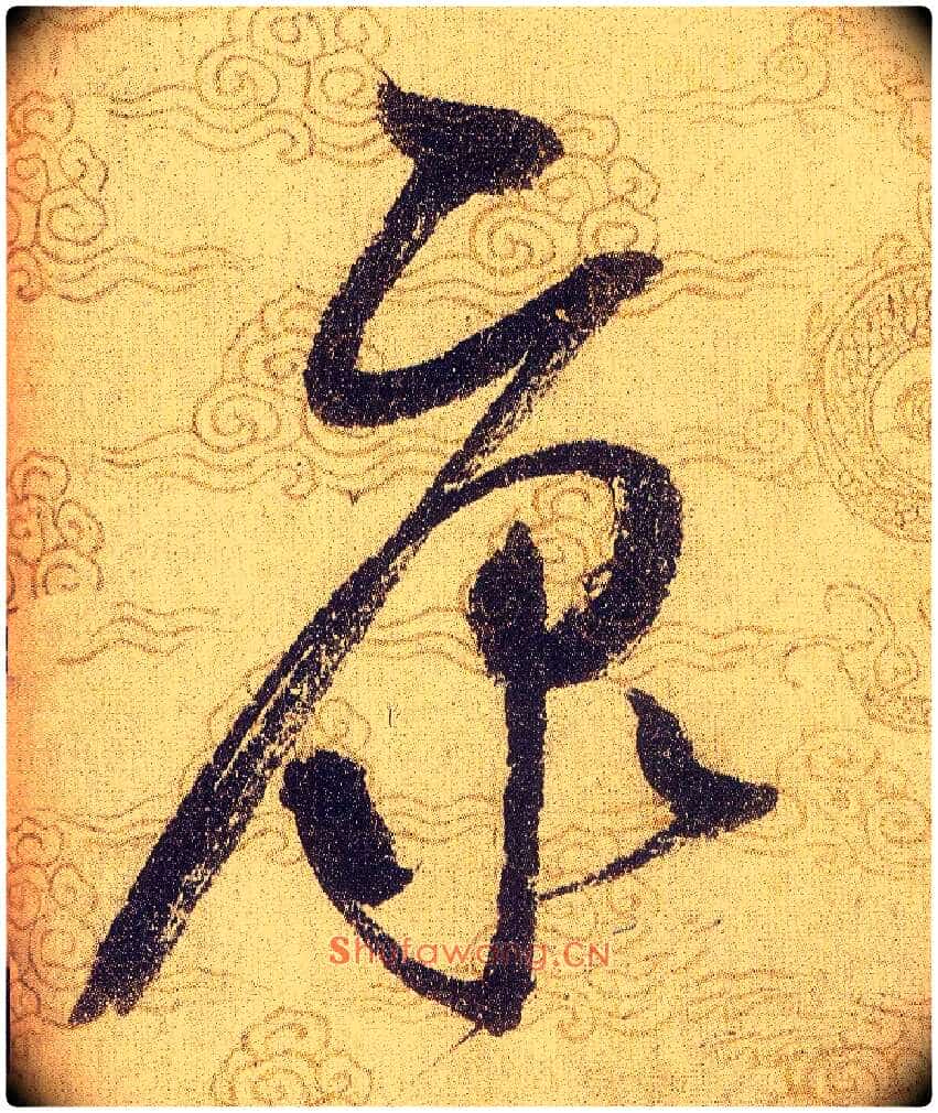 康毛笔草书写法,摘自宋赵佶草书千字文