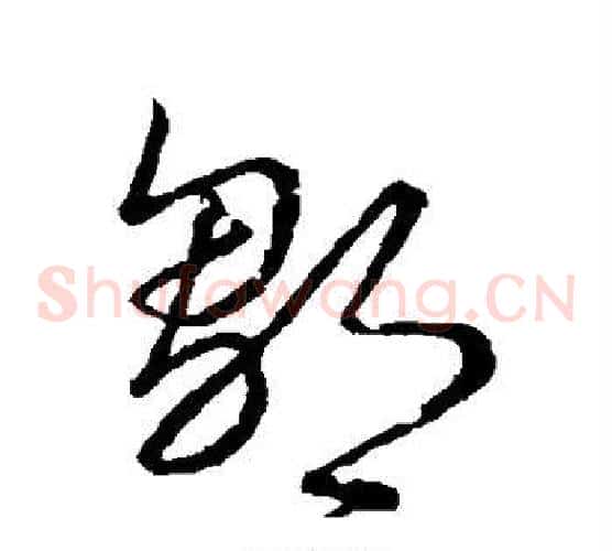 邹字张天锡毛笔草书书法写法,摘自草书韵会