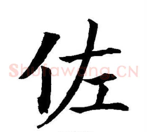 佐字张天锡毛笔草书书法写法,摘自草书韵会