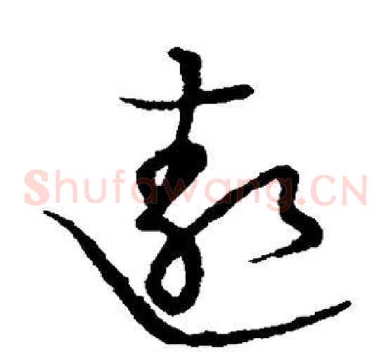 遨字张天锡毛笔草书书法写法,摘自草书韵会