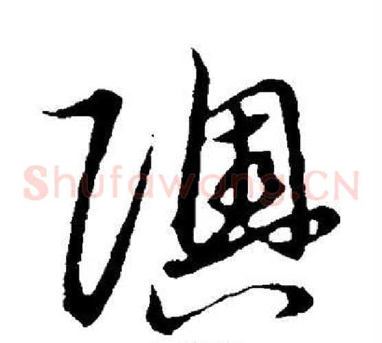 奥字张天锡毛笔草书书法写法,摘自草书韵会