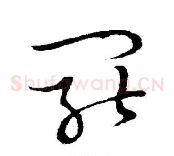 罢字张天锡毛笔草书书法写法,摘自草书韵会