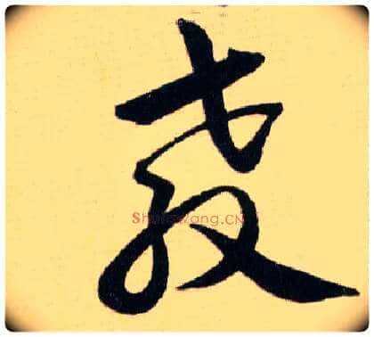 教毛笔草书写法,摘自明韩道亨草诀百韵歌