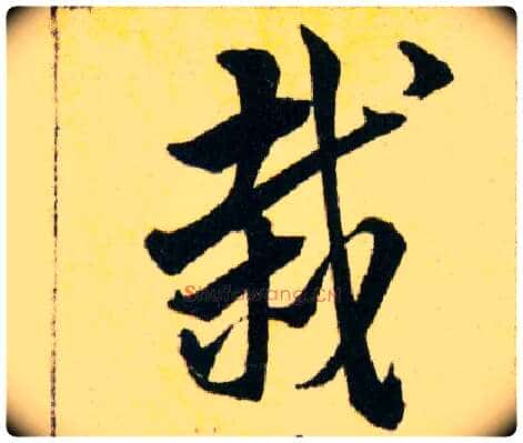 栽毛笔草书写法,摘自明韩道亨草诀百韵歌