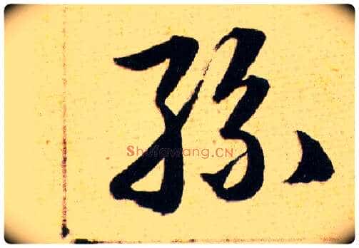 絲毛笔草书写法,摘自明韩道亨草诀百韵歌