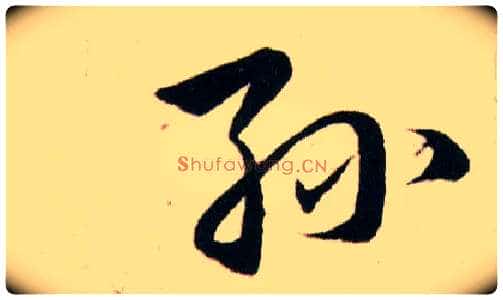 孫毛笔草书写法,摘自明韩道亨草诀百韵歌