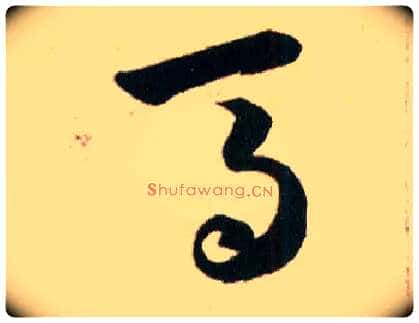 馬毛笔草书写法,摘自明韩道亨草诀百韵歌