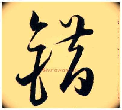 错毛笔草书写法,摘自明韩道亨草诀百韵歌