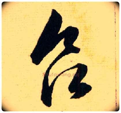 欲毛笔草书写法,摘自明韩道亨草诀百韵歌