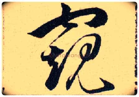 窥毛笔草书写法,摘自明韩道亨草诀百韵歌
