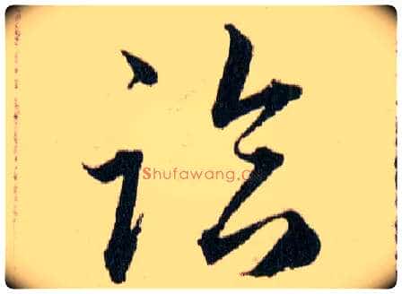 臨毛笔草书写法,摘自明韩道亨草诀百韵歌