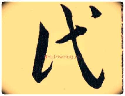 氏毛笔草书写法,摘自明韩道亨草诀百韵歌