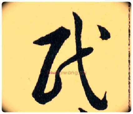 民毛笔草书写法,摘自明韩道亨草诀百韵歌