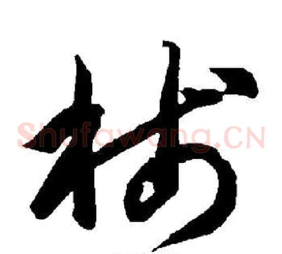 笺字智永毛笔草书书法写法,摘自智永毛笔草书书法作品