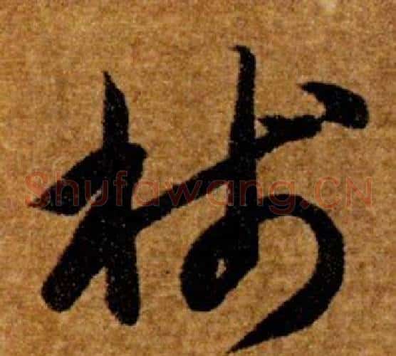 牋字智永毛笔草书书法写法,摘自真草千字文