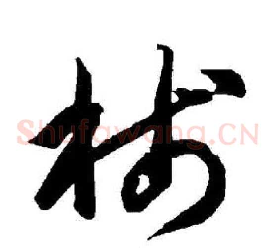 箋字智永毛笔草书书法写法,摘自智永毛笔草书书法作品