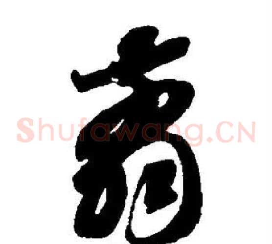 剪字智永毛笔草书书法写法,摘自智永毛笔草书书法作品
