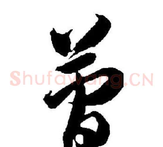 简字智永毛笔草书书法写法,摘自智永毛笔草书书法作品