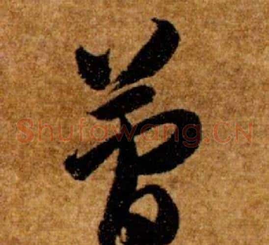 簡字智永毛笔草书书法写法,摘自真草千字文