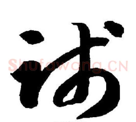 践字智永毛笔草书书法写法,摘自智永毛笔草书书法作品