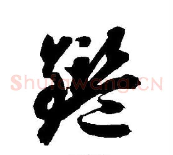 鉴字智永毛笔草书书法写法,摘自智永毛笔草书书法作品