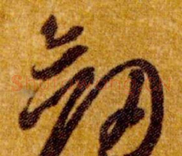 劍字智永毛笔草书书法写法,摘自真草千字文