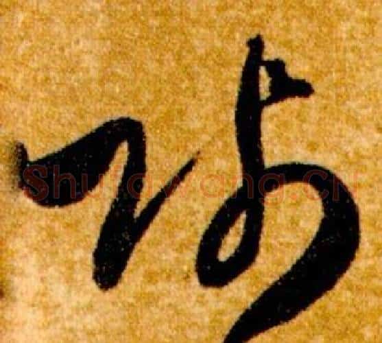 賤字智永毛笔草书书法写法,摘自真草千字文