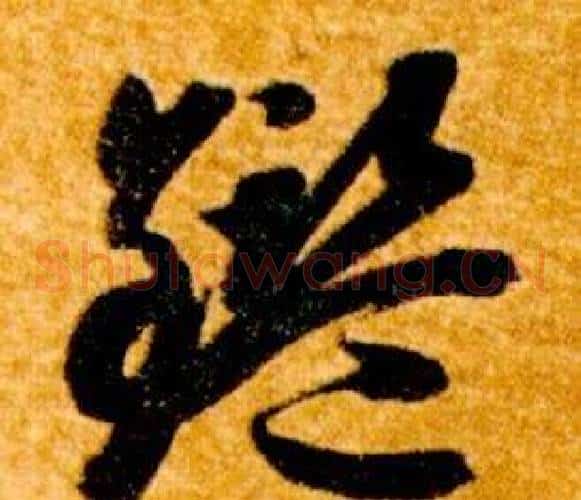 鑑字智永毛笔草书书法写法,摘自真草千字文