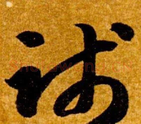 踐字智永毛笔草书书法写法,摘自真草千字文