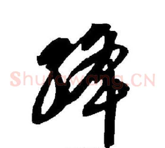 绛字智永毛笔草书书法写法,摘自智永毛笔草书书法作品