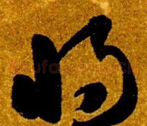 將字智永毛笔草书书法写法,摘自真草千字文