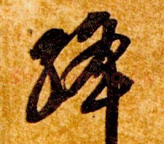 絳字智永毛笔草书书法写法,摘自真草千字文